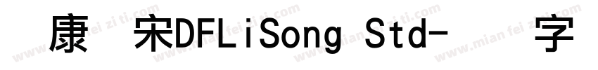 华康俪宋DFLiSong Std字体转换